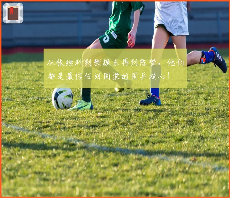 从张继科到樊振东再到陈梦，他们都是最信任刘国梁的国乒核心！