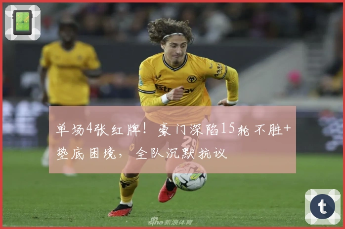 单场4张红牌！豪门深陷15轮不胜+垫底困境，全队沉默抗议