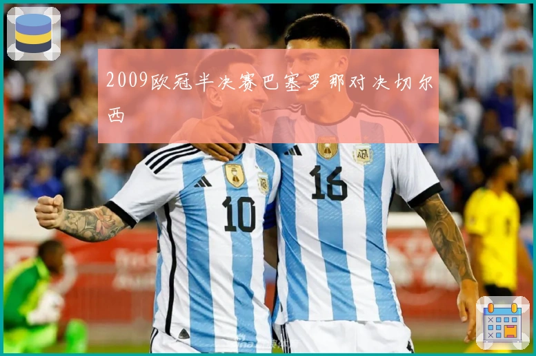 2009欧冠半决赛巴塞罗那对决切尔西