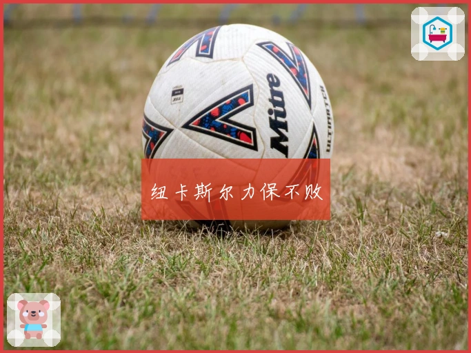 纽卡斯尔力保不败