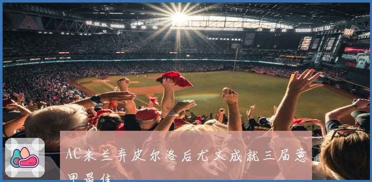 AC米兰弃皮尔洛后尤文成就三届意甲最佳