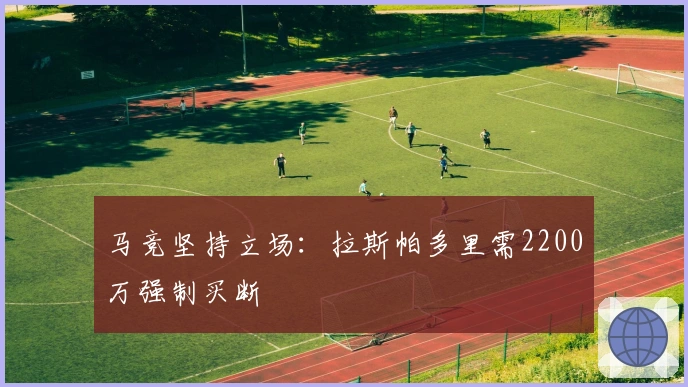 马竞坚持立场：拉斯帕多里需2200万强制买断