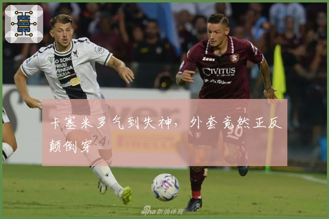 卡塞米罗气到失神，外套竟然正反颠倒穿