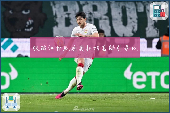 张路评价瓜迪奥拉的言辞引争议