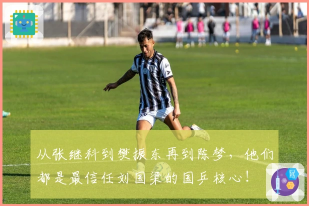 从张继科到樊振东再到陈梦，他们都是最信任刘国梁的国乒核心！