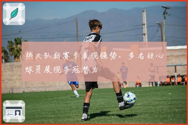 热火队新赛季表现强势,多名核心球员展现夺冠潜力