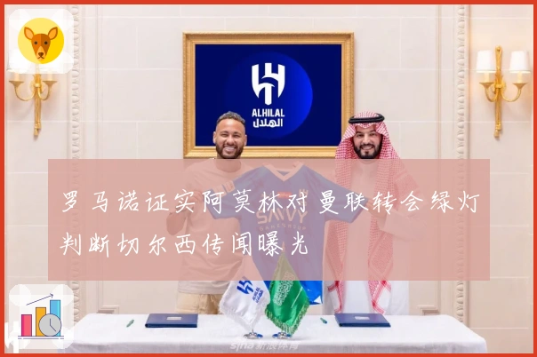 罗马诺证实阿莫林对曼联转会绿灯判断切尔西传闻曝光