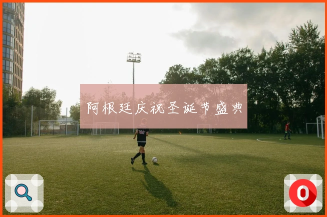 阿根廷庆祝圣诞节盛典