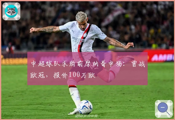 中超球队求购前摩纳哥中场：曾战欧冠，报价100万欧