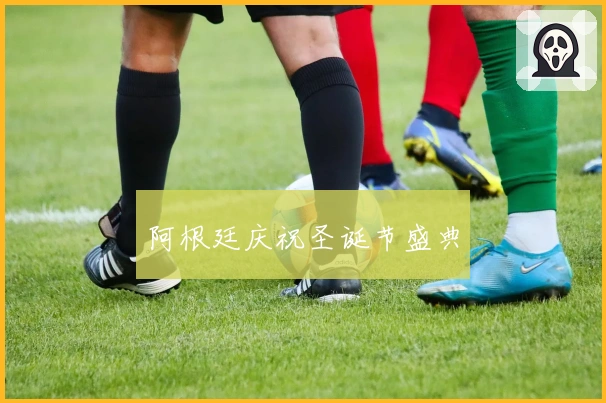 阿根廷庆祝圣诞节盛典