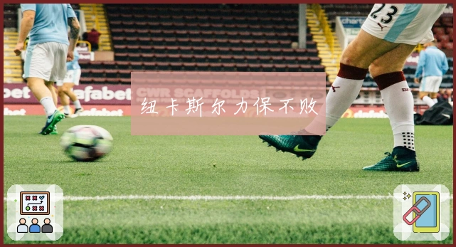 纽卡斯尔力保不败