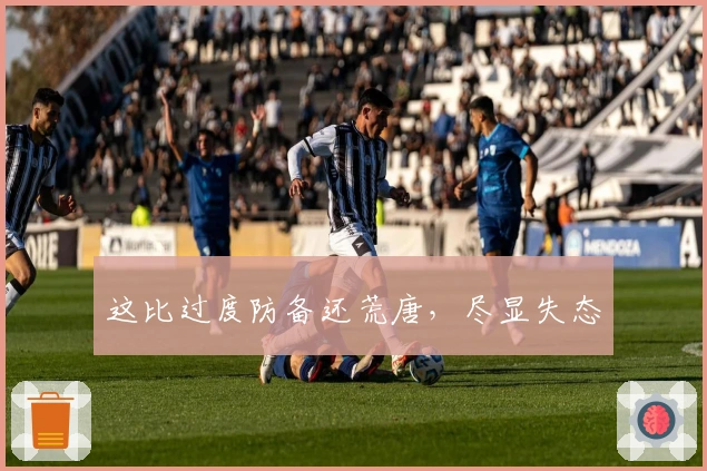 这比过度防备还荒唐，尽显失态