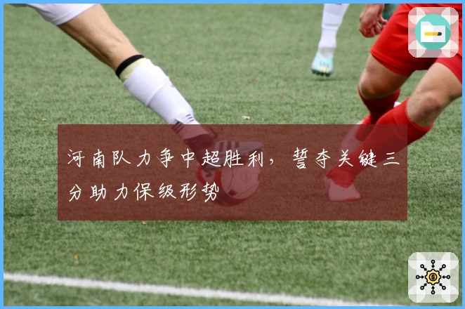 河南队力争中超胜利，誓夺关键三分助力保级形势